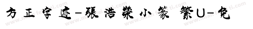 方正字迹-張浩榮小篆 繁U字体转换